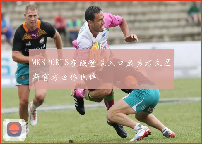 MKSPORTS在线登录入口成为尤文图斯官方合作伙伴