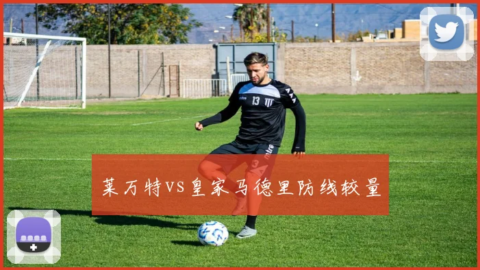 莱万特vs皇家马德里防线较量