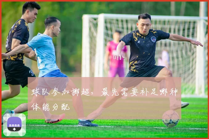 球队参加挪超，最先需要补足哪种体能分配