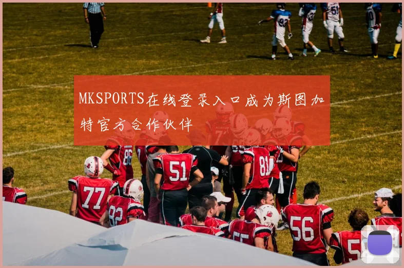 MKSPORTS在线登录入口成为斯图加特官方合作伙伴