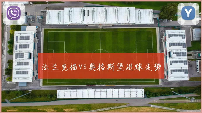 法兰克福vs奥格斯堡进球走势