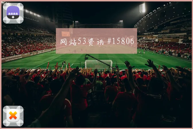 佛得角vs西班牙小组赛关键对位